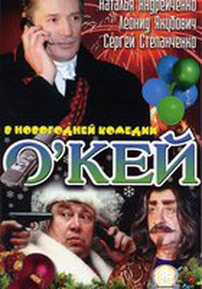 О`кей