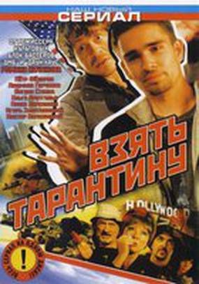 Взять Тарантину (мини-сериал)