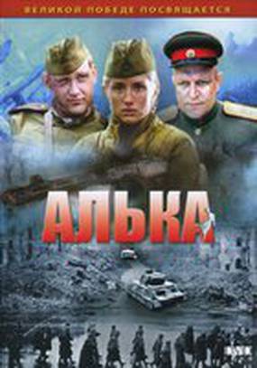 Алька (мини-сериал)