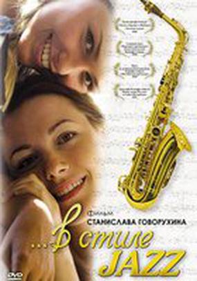 В стиле jazz