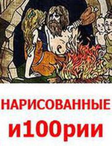 Нарисованные и100рии