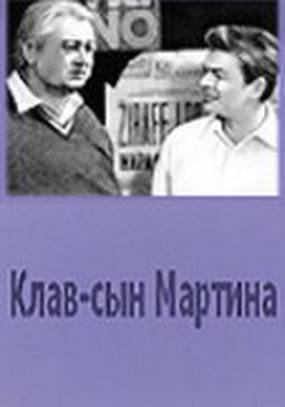 Клав – сын Мартина