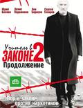 Постер из фильма "Учитель в законе 2" - 1