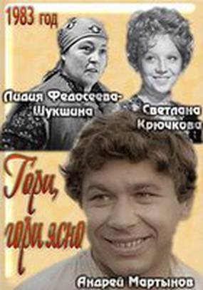 Гори, гори ясно...