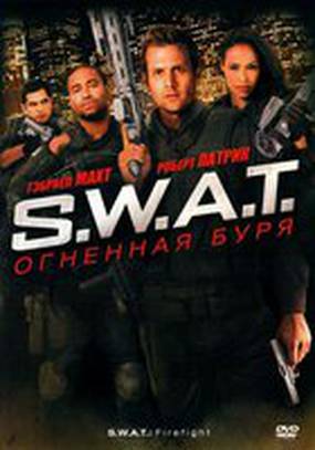 S.W.A.T.: Огненная буря (видео)