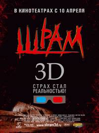 Постер Шрам 3D