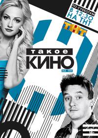 Постер Такое кино