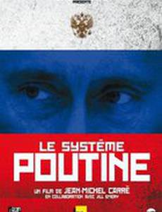 Система Путина