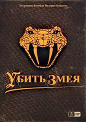 Убить змея