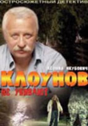 Клоунов не убивают (мини-сериал)