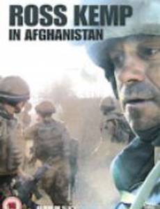 Росс Кемп в Афганистане