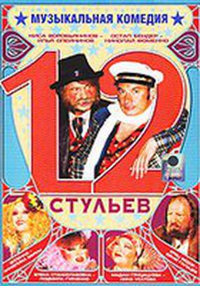 12 стульев