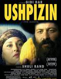 Постер из фильма "Ушпизин" - 1
