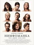 Постер из фильма "Нимфоманка. Фильм первый" - 1