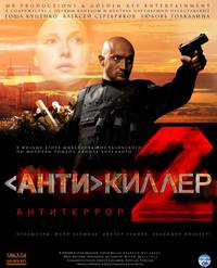 Постер Антикиллер 2: Антитеррор