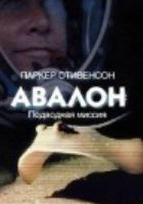 Авалон: Подводная миссия