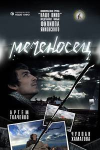 Постер Меченосец
