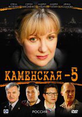 Каменская 5