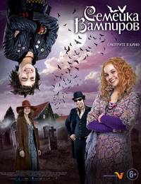 Постер Семейка вампиров