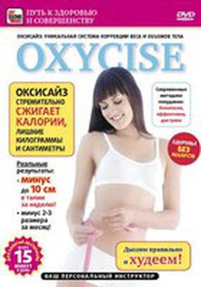 Oxycise. Базовый уровень (видео)