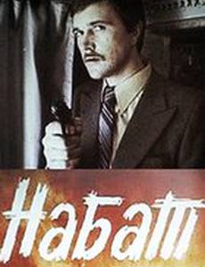 Набат