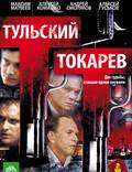 Постер из фильма "Тульский Токарев" - 1