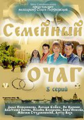 Семейный очаг