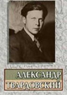 Александр Твардовский