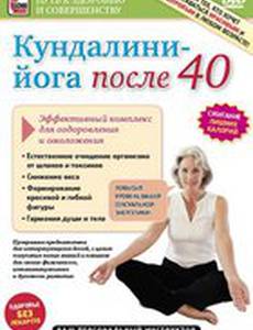 Кундалини-Йога после 40. Эффективный комплекс для оздоровления и омоложения (видео)