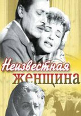 Неизвестная женщина