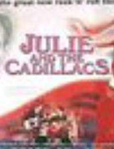 Джули и кадиллаки