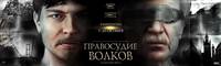 Постер Правосудие волков