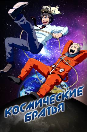 Космические братья