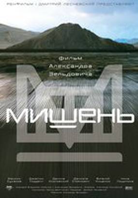 Мишень