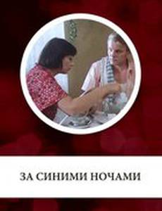 За синими ночами