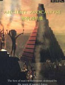 BBC: Апокалипсис древних цивилизаций (мини-сериал)