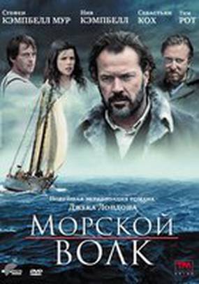 Морской волк (мини-сериал)