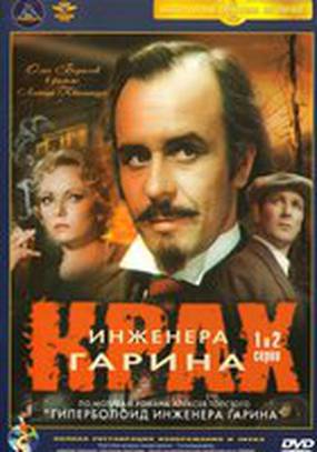 Крах инженера Гарина (мини-сериал)