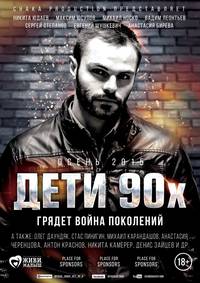 Постер Дети 90-х