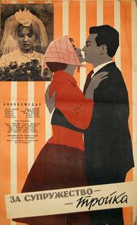 Постер За супружество – тройка