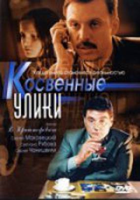 Косвенные улики