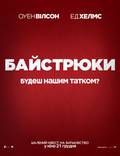 Постер из фильма "Кто наш папа, чувак? (Раздолбаи)" - 1