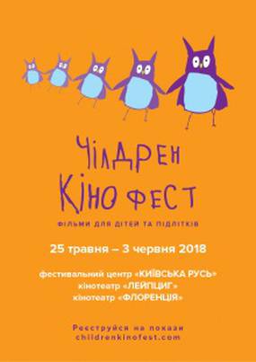 Чилдрен Кинофест 2018 