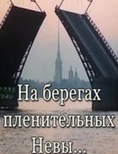 На берегах пленительных Невы...