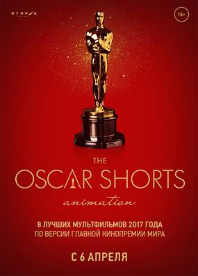 Oscar Shorts-2017. Анимация