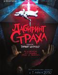 Постер из фильма "Лабиринт страха" - 1