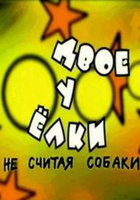 Двое у елки, не считая собаки