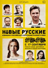 Постер Новые русские 2