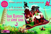 Постер Иван Царевич и Серый Волк 3