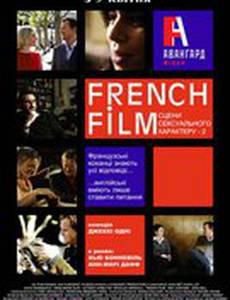 French Film: Другие сцены сексуального характера
